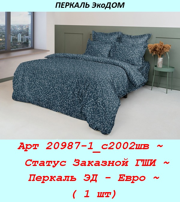 Арт 20987-1_с2002шв ~  Статус Заказной ГШИ ~ Перкаль ЭД - Евро ~ ( 1 шт).jpg